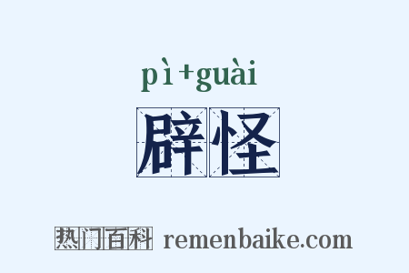 辟怪是什么意思的图片